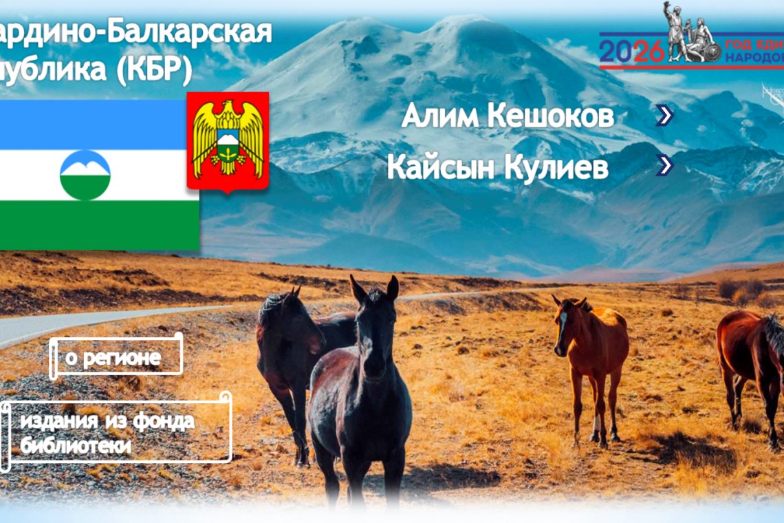 Виртуальная книжно-иллюстративная выставка «Кабардино-Балкария. Алим Кешоков. Кайсын Кулиев.»