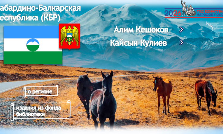Виртуальная книжно-иллюстративная выставка «Кабардино-Балкария. Алим Кешоков. Кайсын Кулиев.»