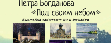 Выставка Петра Богданова «Под своим небом»