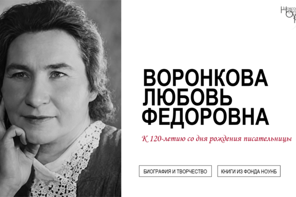 «Воронкова Любовь Федоровна» к 120-летию со дня рождения писательницы
