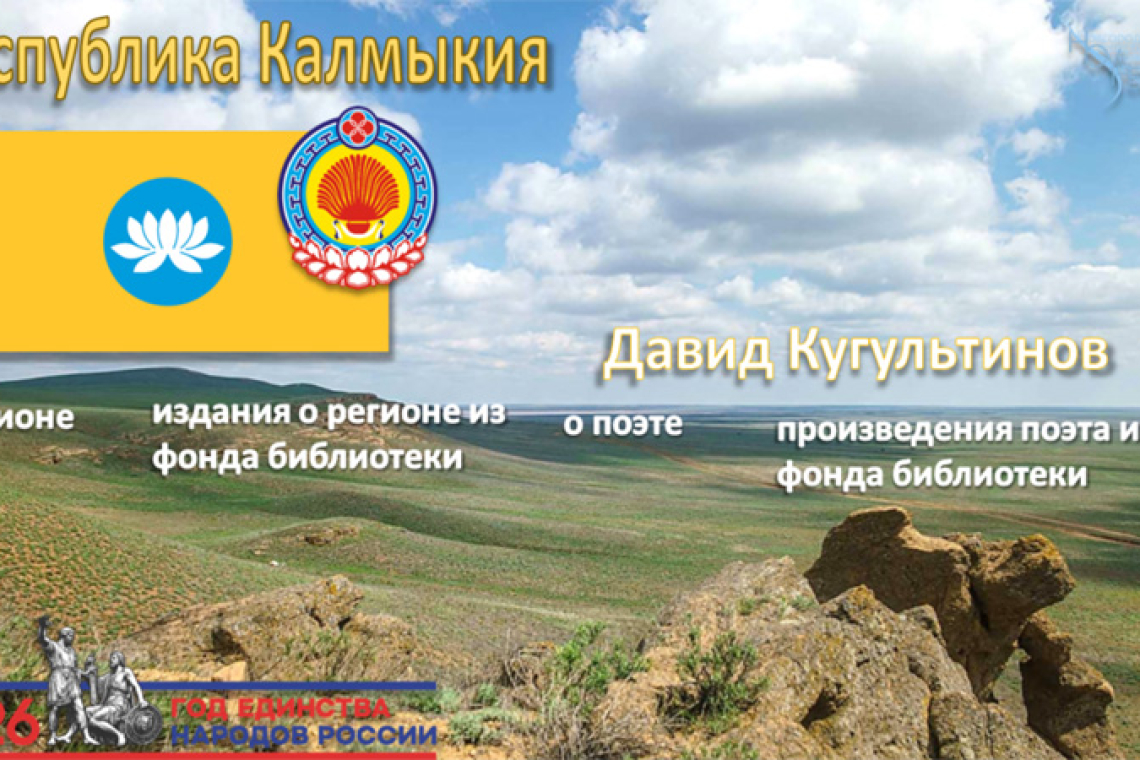 «Калмыкия. Давид Кугультинов»