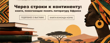 Виртуальная книжная выставка «Через строки к континенту: книги, помогающие понять литературу Африки»