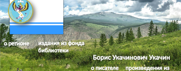 Виртуальная книжно-иллюстративная выставка «Республика Алтай. Борис Укачин.»
