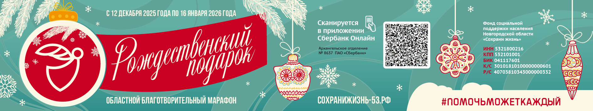 34 благотворительный марафон «Рождественский подарок» banner rozhdestvenskiy podarok