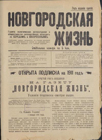   Новгородская жизнь : газета политическая, литературная и общественная (внепартийная) / редактор-издатель М. А. Рубакин. - Новгород : Новгородская Губернская типография, 1909 - 1911. 