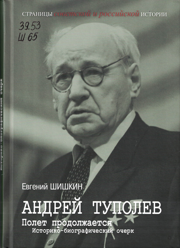 Шишкин, Евгений Васильевич.  	Андрей Туполев. Полет продолжается 
