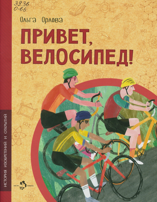 Орлова, Ольга. Привет, велосипед! Орлова, Ольга. Привет, велосипед!