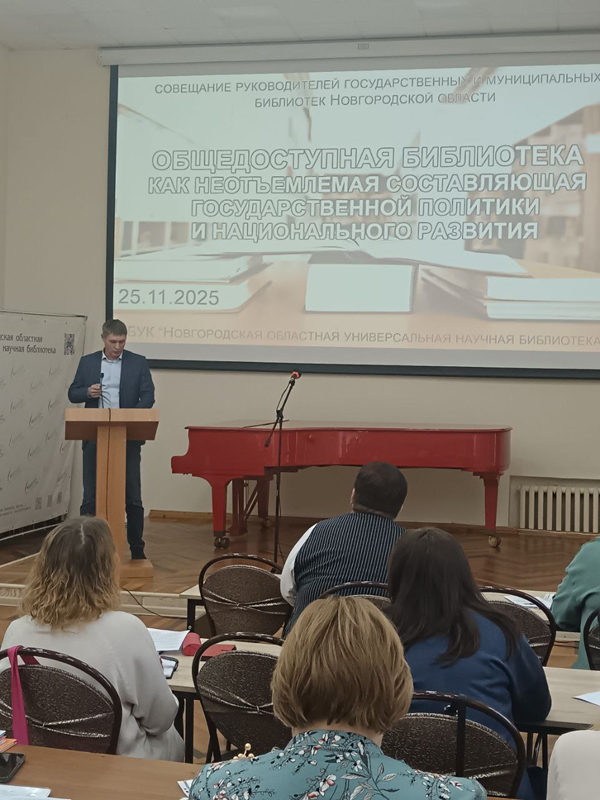 Совещание директоров государственных и муниципальных библиотек