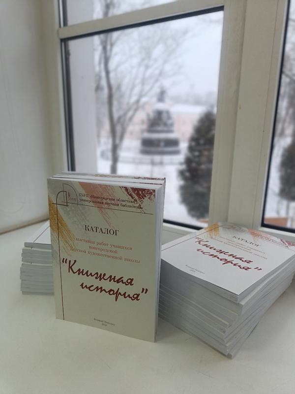каталог выставки «Книжная история» каталог выставки «Книжная история»