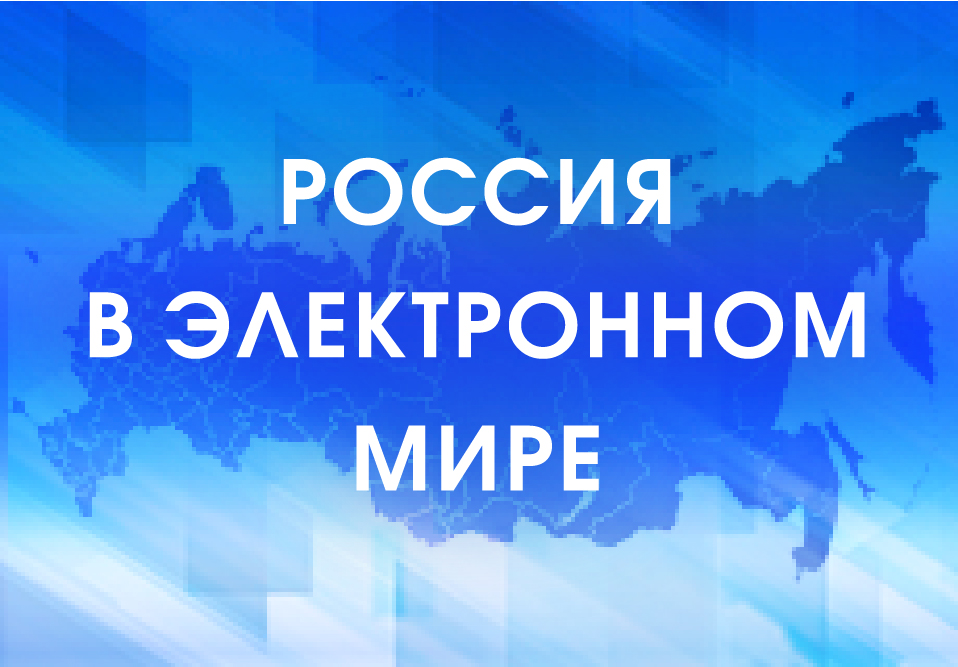 Олимпиада «Россия в электронном мире»