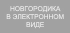 novgorodica