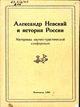 Александр Невский и историяT