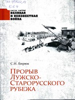 Бирюк С. Н. Прорыв Лужско Старорусского рубежа