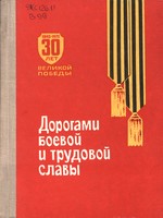 Вязинин Дорогами боевой и трудовой