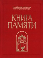 Книга памяти