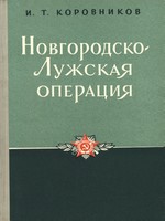 Коровников Новгородско