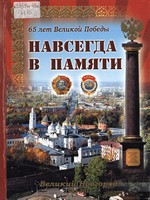 Навсегда в памяти 65