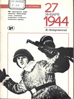 Островский В. 27 января 1944