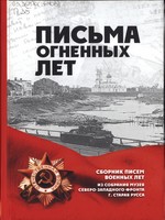 Письма огненных