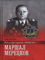 Смыслов Маршал Мерецков