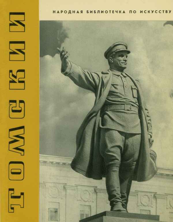 книжная выставка «Монументалист из Новгородского края: к 125-летию со дня рождения скульптора Николая Томского». monumentalist.2
