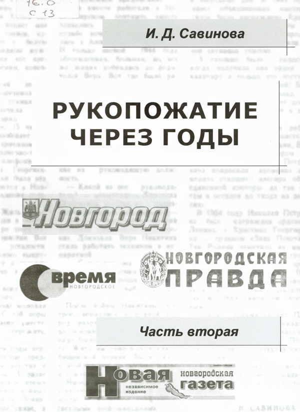 книжная выставка «Монументалист из Новгородского края: к 125-летию со дня рождения скульптора Николая Томского». книжная выставка «Монументалист из Новгородского края: к 125-летию со дня рождения скульптора Николая Томского».