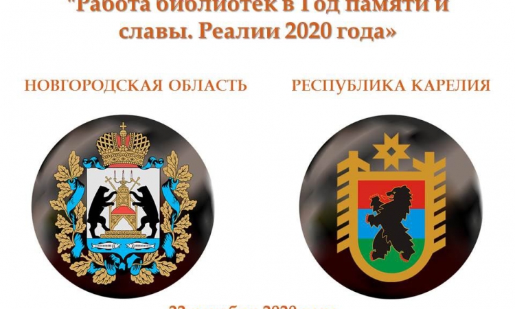 22 декабря состоится межрегиональный вебинар "Работа библиотек в Год памяти и славы. Реалии 2020 года"