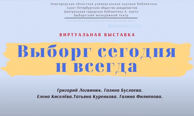 Выборг сегодня и всегда
