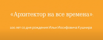100 лет со дня рождения архитектора Ильи Иосифовича Кушнира