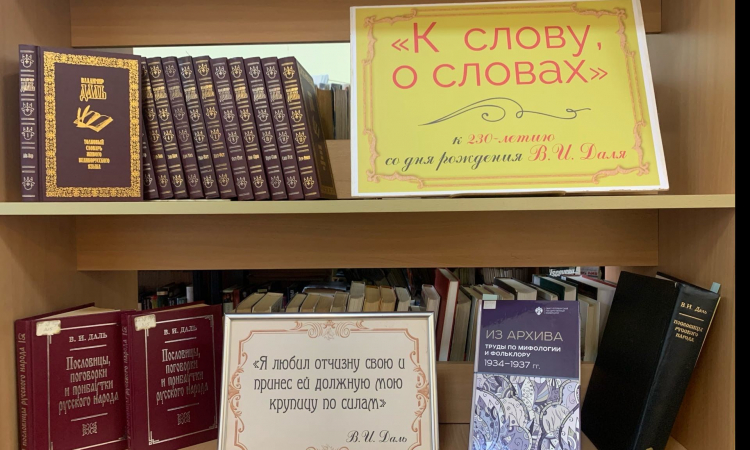 Книжно-иллюстративная выставка «К слову о словах», посвященная 220-летию со дня рождения В. И. Даля