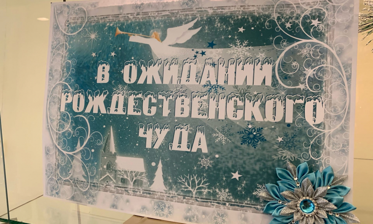 «В ожидании рождественского чуда»