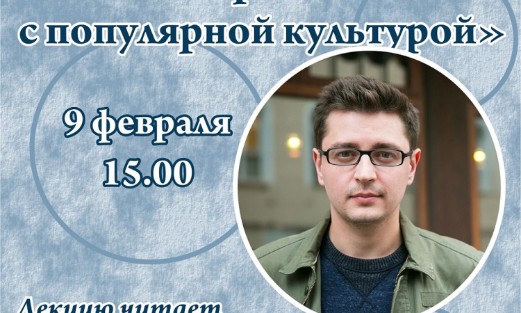 Публичная лекция «Как работать с популярной культурой»