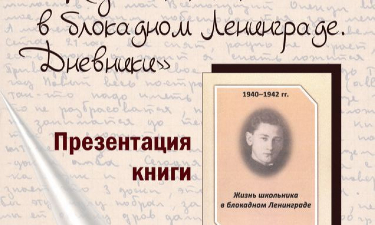 «Жизнь школьника в блокадном Ленинграде. Дневники»