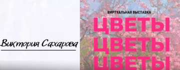 «Цветы. Цветы. Цветы.» Виртуальная выставка