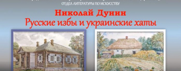 Николай Дунин. Русские избы и украинские хаты. Виртуальная выставка