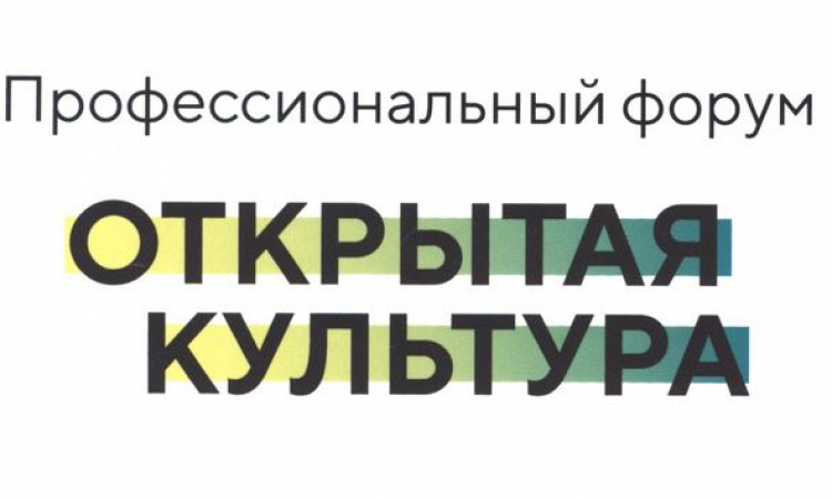 Сотрудники Новгородской областной библиотеки приняли участие в работе Всероссийского профессионального форума «Открытая культура»