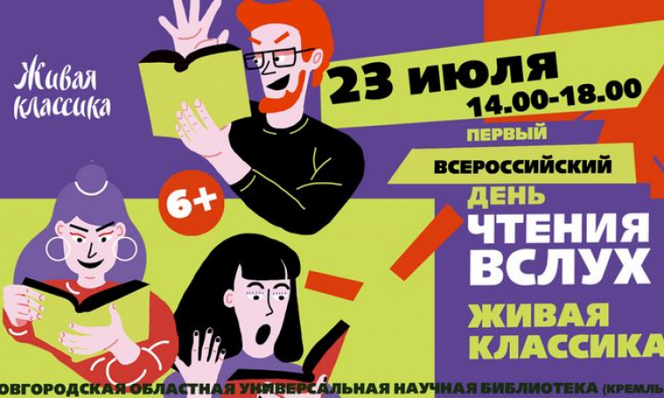 Жителей Великого Новгорода приглашают почитать вслух