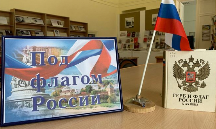 Книжно-иллюстративная выставка «Под флагом России»