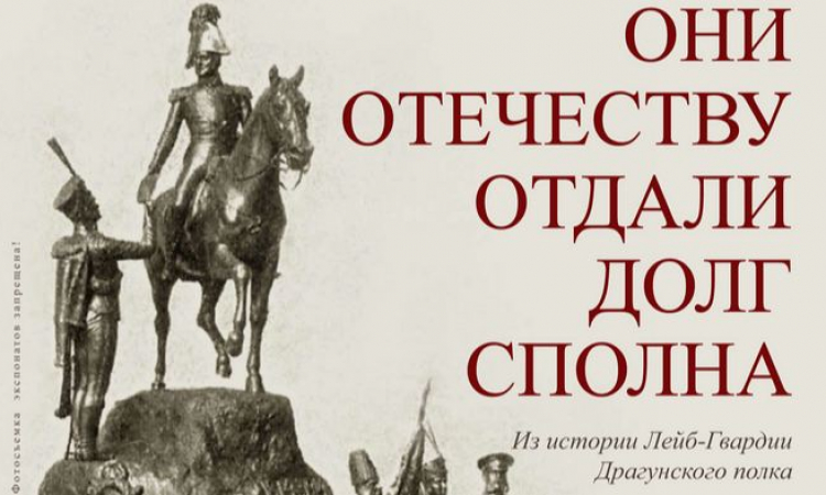 Выставка из истории  Лейб-гвардии Драгунского полка в областной библиотеке