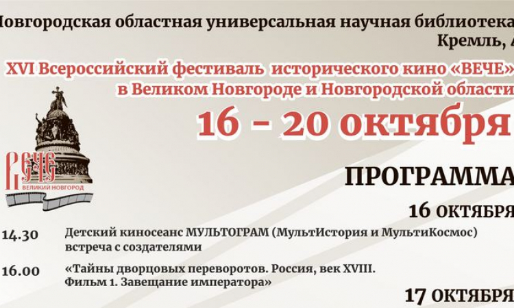 XVI Всероссийский фестиваль исторических фильмов «Вече»