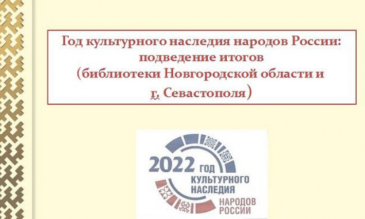 Межрегиональный вебинар «Год культурного наследия народов России: подведение итогов»