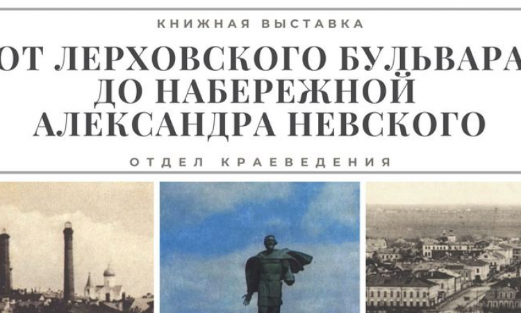 Книжная выставка «От Лерховского бульвара до набережной Александра Невского»