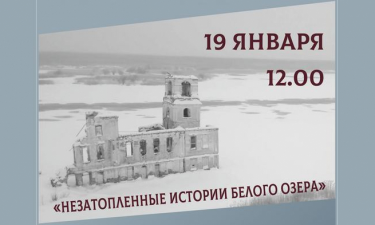 «Незатопленные истории Белого озера»