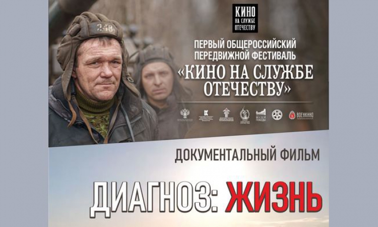 Показ документального фильма «Диагноз: жизнь»