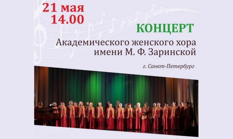 Концерт Академического женского хора имени М. Ф. Заринской