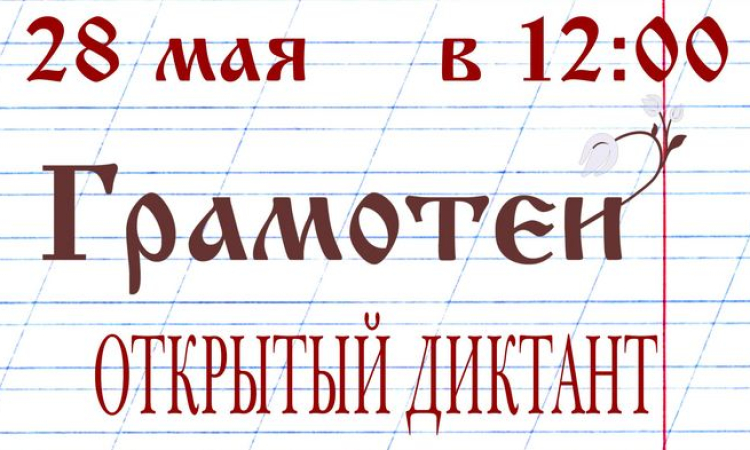 Региональный диктант «Грамотеи»
