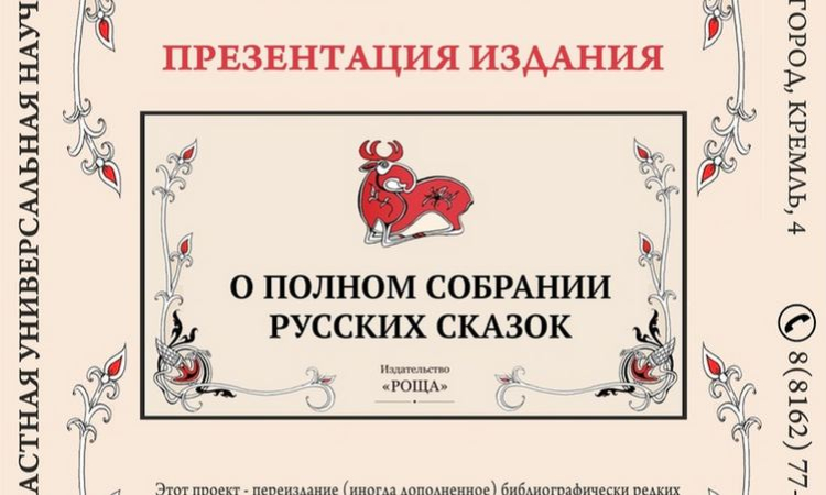  «Полное собрание русских сказок»: презентация издательства «Роща»