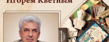 Творческая встреча с писателем Игорем Кветным