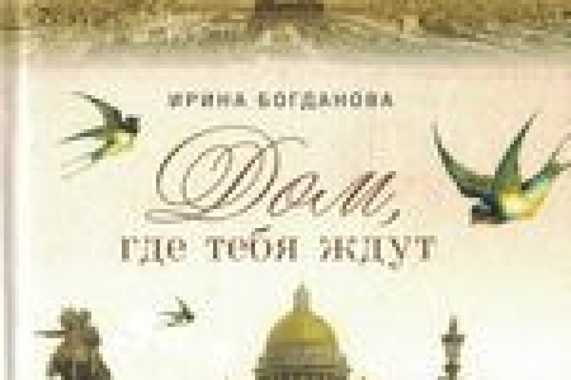 Богданова, Ирина Анатольевна.  Дом, где тебя ждут  : роман / Ирина Богданова ; ред. Л. А. Чуткова. - Москва : Сибирская Благозвонница, 2021.