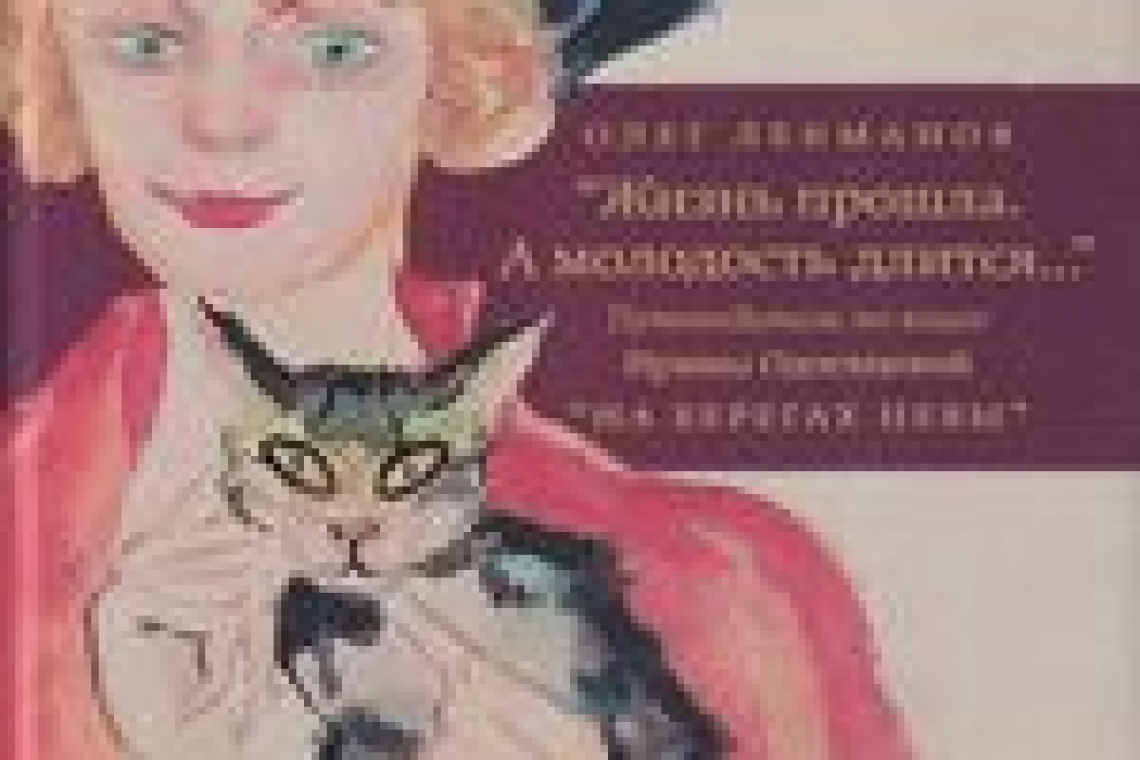 Лекманов, Олег Андершанович.  "Жизнь прошла. А молодость длится ..."  : путеводитель по книге Ирины Одоевцевой "На берегах Невы" / Олег Лекманов ; под общ. ред. Н. А. Богомолова. - Москва : АСТ : Редакция Елены Шубиной, 2022.